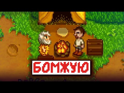 Видео: Прохожу Stardew Valley БЕЗ ФЕРМЫ