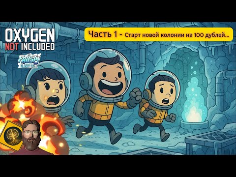 Видео: Oxygen not included. Часть 1 - Старт новой колонии на 100 дублей.