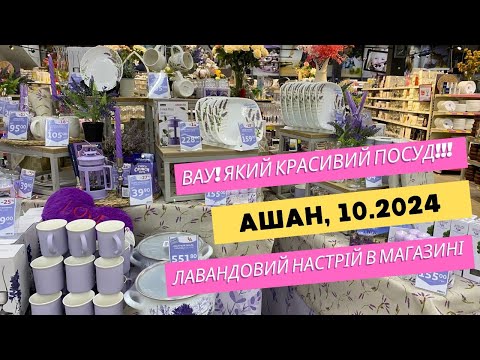 Видео: Ашан. Вау! Який красивий посуд 😍️ Лавандовий настрій в магазині 😍️ Огляд товарів за знижкою