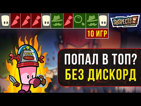 Видео: Прошёлся по особняку во всех ролях вдоль и поперёк. Suspects