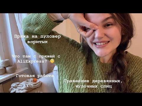 Видео: Пряжа на пуловер впритык. Отзыв на пряжу с AliExpress. Новые спицы и впечатления от Eucalan.