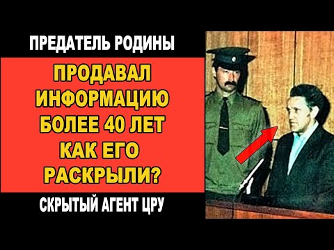 Видео: Самый ценный агент ЦРУ в СССР: история предательства Адольфа Толкачева