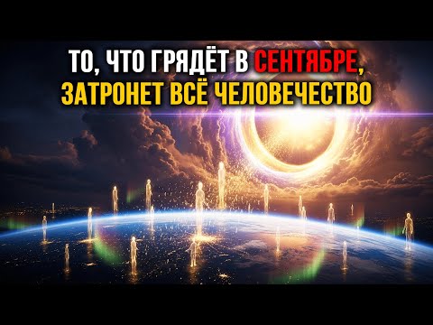 Видео: ВЫСШИЕ СИЛЫ ПРЕДУПРЕЖДАЮТ: СЕНТЯБРЬ ОЗНАМЕНУЕТ ВЕЛИКОЕ ДУХОВНОЕ ИЗМЕНЕНИЕ!