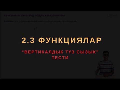 Видео: 2.3 Вертикалдык түз сызык тести || ЖРТ МАТЕМАТИКА ПРЕДМЕТТИК ТЕСТИ