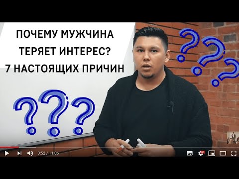 Видео: Почему мужчина теряет интерес: 7 настоящих причин