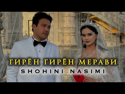 Видео: ГИРЁН ГИРЁН МЕРАВИ - SHOHINI NASIMI   2025