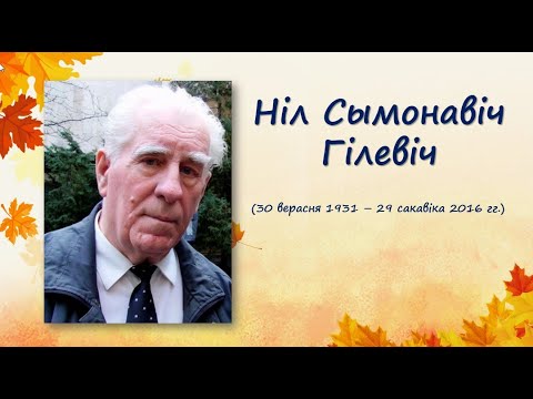 Видео: 90 год з дня нараджэння Ніла Гілевіча (1931 -2016)