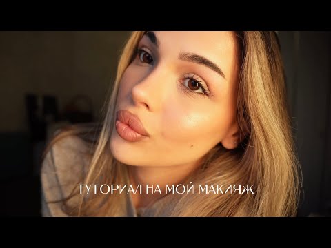 Видео: ТУТОРИАЛ на мой МАКИЯЖ | Отвечаю на ваши вопросики, распаковка новых покупок 🛍️