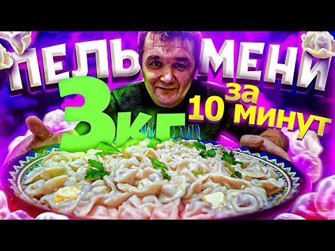 Видео: СЪЕШЬ 3 КГ ПЕЛЬМЕНЕЙ за 10 МИНУТ ЧЕЛЛЕНДЖ