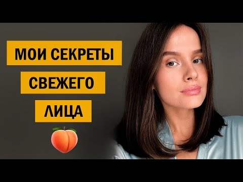 Видео: МОИ СЕКРЕТЫ СВЕЖЕГО ЛИЦА