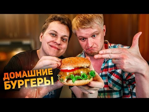 Видео: ПРОСТЫЕ ПАЦАНСКИЕ БУРГЕРЫ