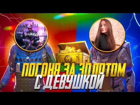 Видео: ВЫБИЛИ МНОГО ЗОЛОТА С ДЕВУШКОЙ?!?🤯🥵ПОСЛЕДНИЙ ДЕНЬ СЕЗОНА В METRO ROYAL | PUBG MOBILE❤️