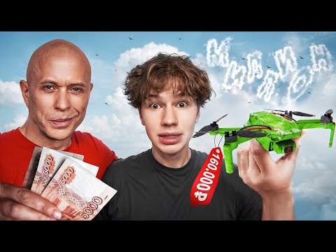 Видео: МИЛЛИОН С НУЛЯ // Разбили Дрон за 160к, работа с Сергеем Дружко