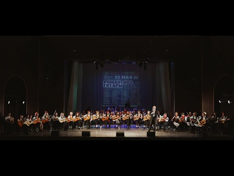 Видео: "Романтика гитары" концерт гитарного оркестра "Los Caballeros" 22 мая 2024г.