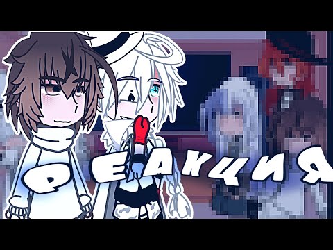 Видео: / реакция бсд/ события тюрмы / дазай, гоголь, достоевский, чуя, сигма