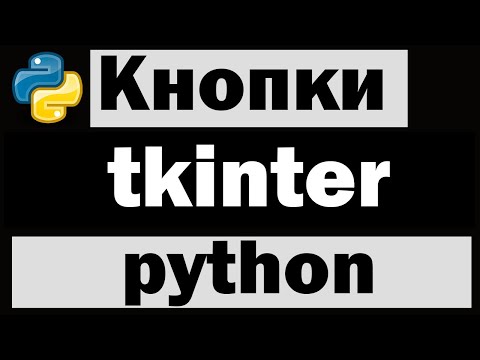 Видео: Кнопки в tkinter python (питон) | Уроки по tkinter №2
