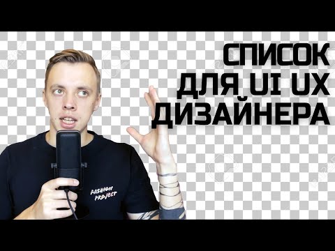 Видео: Список того что должен знать начинающий UI/UX дизайнер