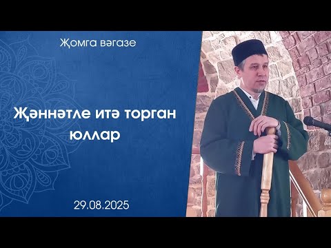 Видео: Җәннәтле итә торган юллар. Җомга көне вәгазе 29.08.2025
