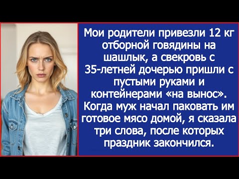 Видео: Свекровь приехала на шашлыки к моим родителям с пустыми руками, но с контейнерами.