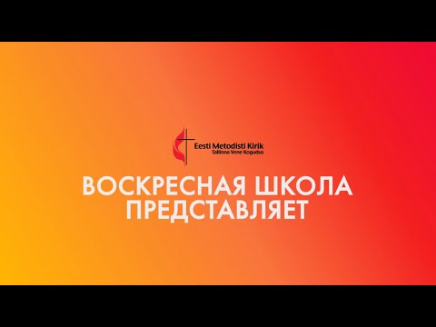 Видео: Воскресная школа. Урок пятый. "Путь"