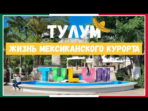 Видео: Тулум / Чего ожидать от популярного курорта? / Пляж с морскими черепахами в Акумале / Мексика #4