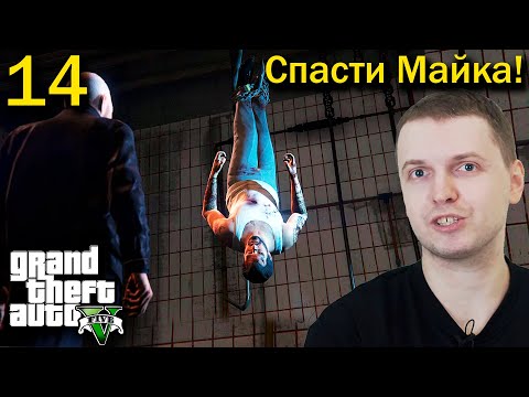 Видео: МАЙКЛ В ЗАЛОЖНИКАХ! / Папич проходит GTA 5 (часть 14)