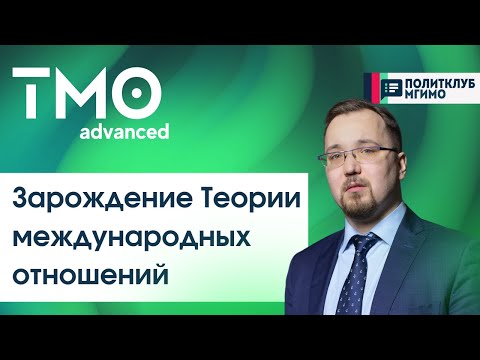 Видео: Теория международных отношений - Рождение ТМО (Лошкарёв И.Д.)