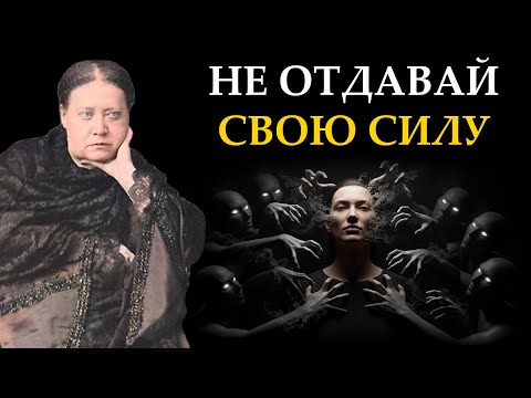 Видео: ОНИ Питаются Вашей Реакцией. Секрет, как обезоружить любого манипулятора  - Елена Блаватская