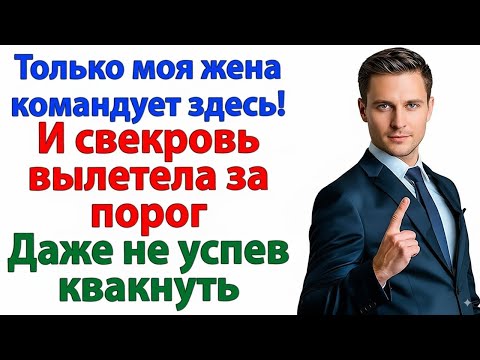 Видео: ТОЛЬКО МОЯ ЖЕНА КОМАНДУЕТ ЗДЕСЬ! — И СВЕКРОВЬ ВЫЛЕТЕЛА ЗА ПОРОГ, ДАЖЕ НЕ УСПЕВ КВАКНУТЬ