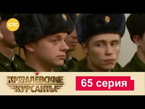 Видео: Кремлевские Курсанты | Сезон 1 | Серия 65