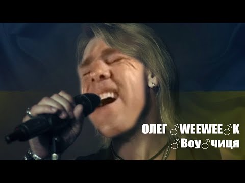 Видео: Олег Винник — Вовчиця (♂Boy♂чица) - [official ♂gachi♂ video]