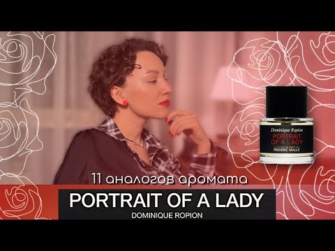 Видео: 11 КЛОНОВ/АНАЛОГОВ ЗНАМЕНИТОГО АРОМАТА - "PORTRAIT OF A LADY"/ FREDERIC MALLE