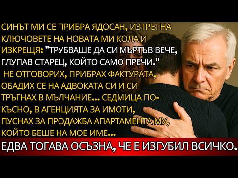 Видео: Синът ми издърпа ключовете ми и изкрещя: 'Трябваше вече да си МЪРТЪВ, СТАРИ ИДИОТ.' После...