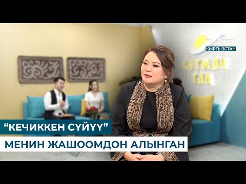 Видео: Кенже Көбөкова: “КЕЧИККЕН СҮЙҮҮ” МЕНИН ЖАШООМДОН АЛЫНГАН