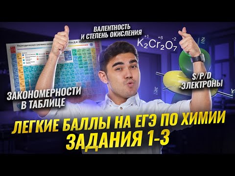 Видео: Задания 1-3 ЕГЭ по химии: как решать? | Подробный разбор | Умскул