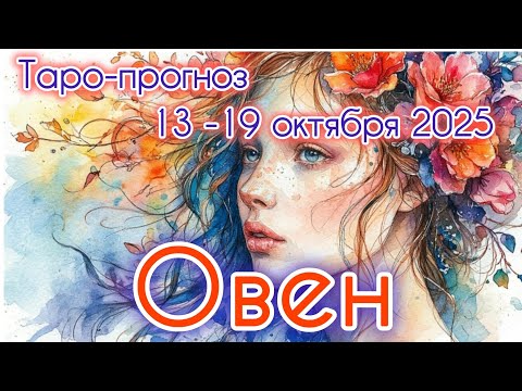 Видео: ОВЕН ♈️ ТАРО-ПРОГНОЗ НА НЕДЕЛЮ 13-19 ОКТЯБРЯ 2025