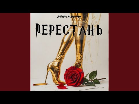 Видео: Перестань