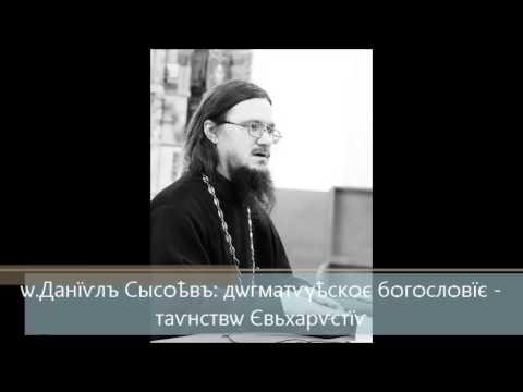Видео: о.Даниил Сысоев: Догматическое богословие. Таинство Евхаристии.