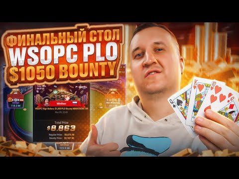 Видео: Финалка WSOPC $1050 PLO BOUNTY. Хайлайты покер стримов Minthon19