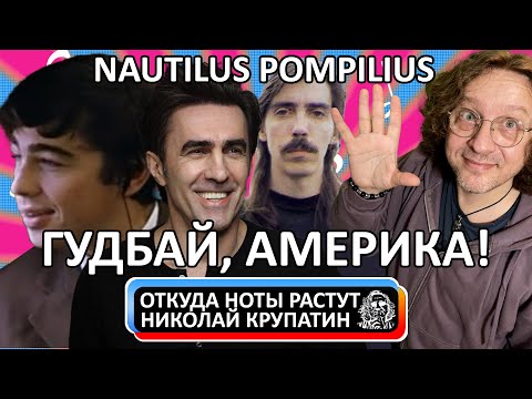 Видео: Nautilus Pompilius - Гудбай, Америка / История Песни