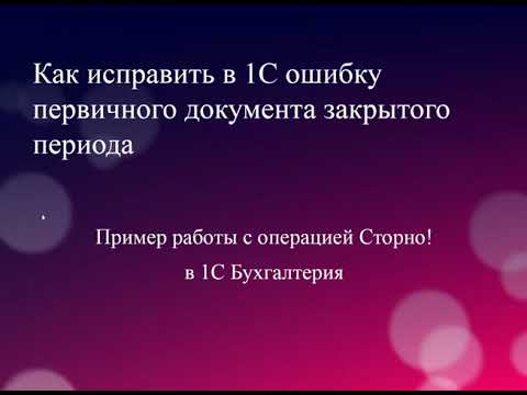Видео: Как исправить в 1С Бухгалтерия ошибку  первичного документа закрытого периода