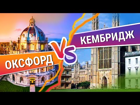 Видео: Оксфорд или Кембридж? История Многовекового Противостояния! Какой ВУЗ лучше? Оксбридж