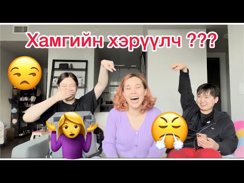 Видео: МАНАЙ ГЭРИЙН ХАМГИЙН ХАМГИЙН нь ХЭН БЭ???