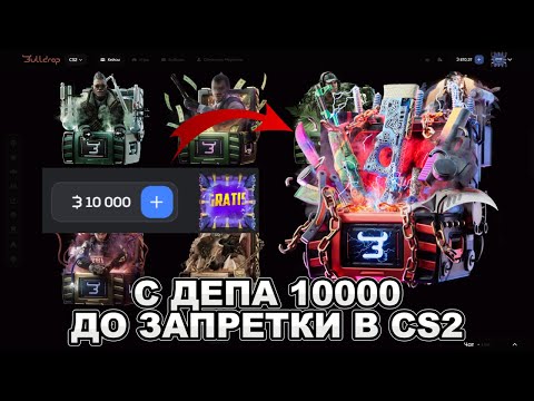 Видео: ПЫТАЮСЬ ДОЙТИ ДО ЗАПРЕТКИ В CS2 С ДЕПА 10000 РУБЛЕЙ НА BULLDROP!