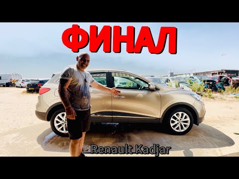 Видео: “Удареният Kadjar от COPART – Готов е! Финално сглобяване и тест!”