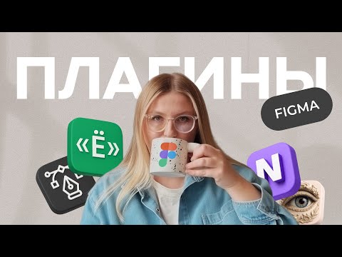 Видео: Топ плагинов в Figma в 2025 году