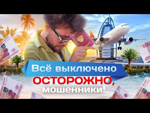 Видео: Все выключено: как не потерять отпуск. Осторожно, мошенники!