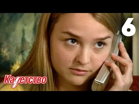 Видео: Кадетство | Сезон 1 | Серия 6