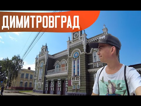 Видео: ДИМИТРОВГРАД | Старинный город Ульяновской области