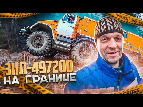 Видео: "Зил-497200" на Границе